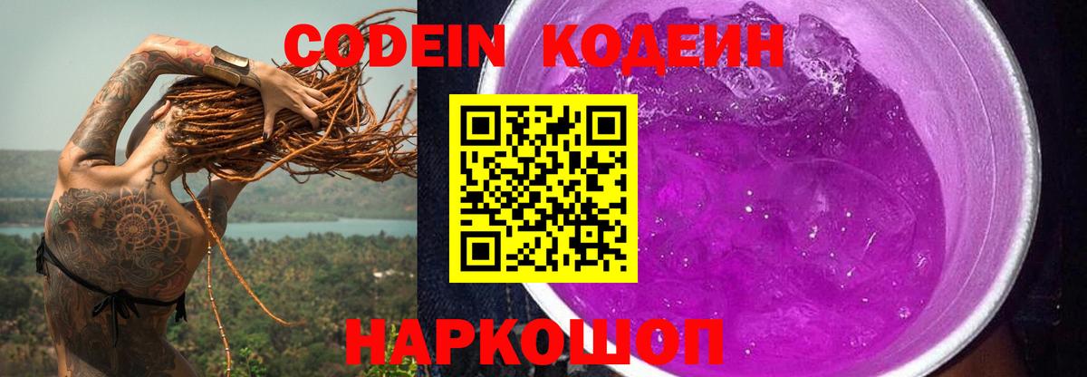 Codein Purple Drank  Вход с VPN  Азов  Кодеиновый сироп Lean напиток Lean (лин) 